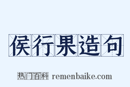 侯行果造句是什么意思的图片